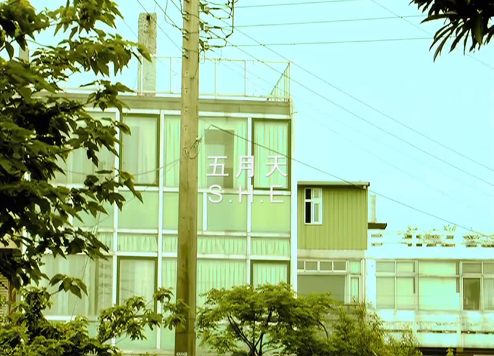 36. 【五月来了】S.H.E - 五月天 MV 4K修复版 五月的天，刚诞生的夏天