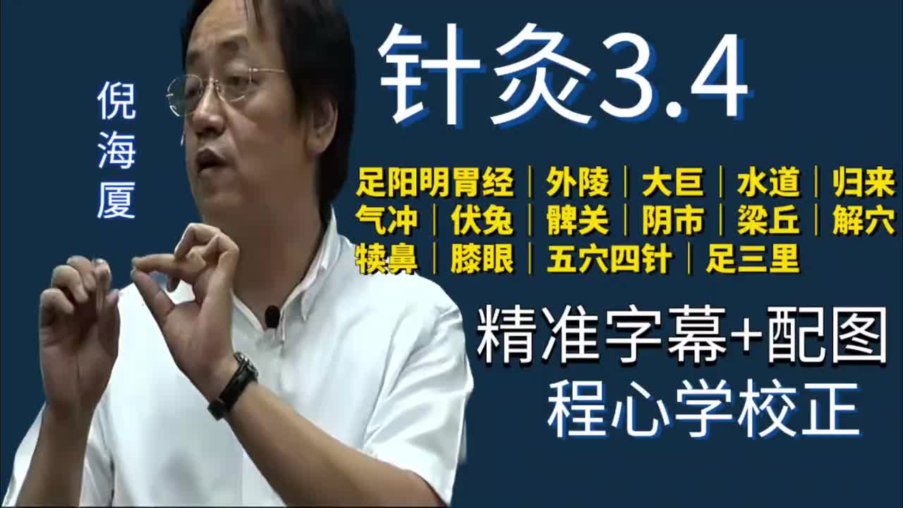 针灸3.4：足阳明胃经｜外陵｜大巨｜水道｜归来｜气冲｜伏兔｜髀关｜阴市｜梁丘｜解穴｜犊鼻｜膝眼｜五穴四针｜足三里