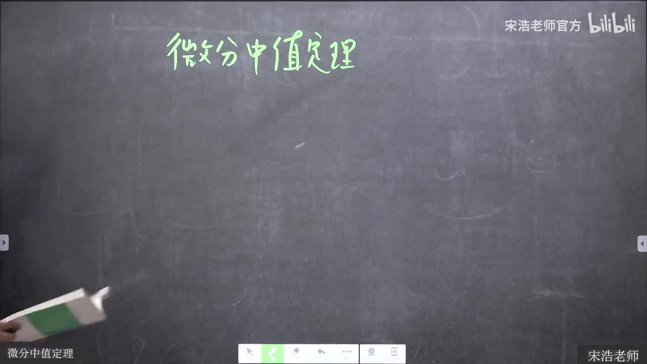 28 微分中值定理