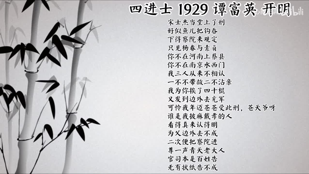 谭富英 四进士 （1929年开明唱片）
