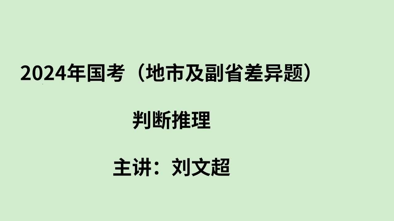 2024年国考判断推理（地市副省差异题）——刘文超