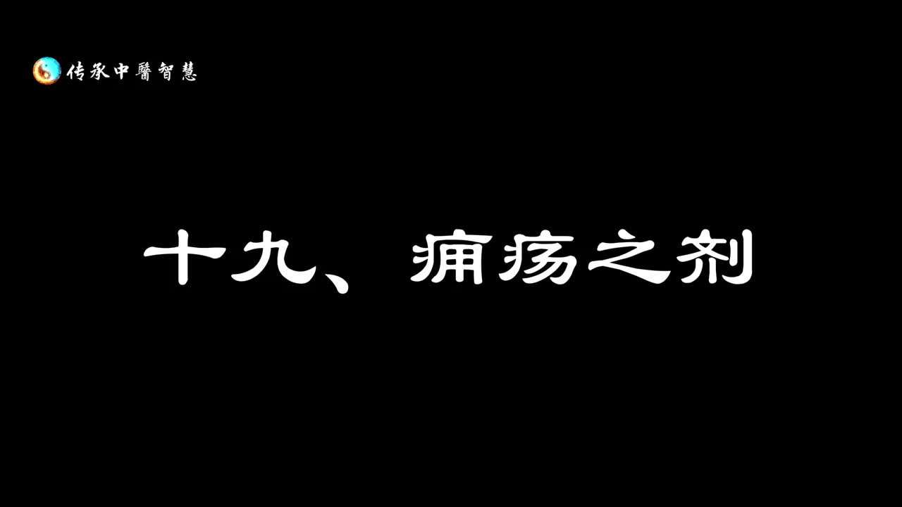 【汤头歌诀】十九：痈疡之剂