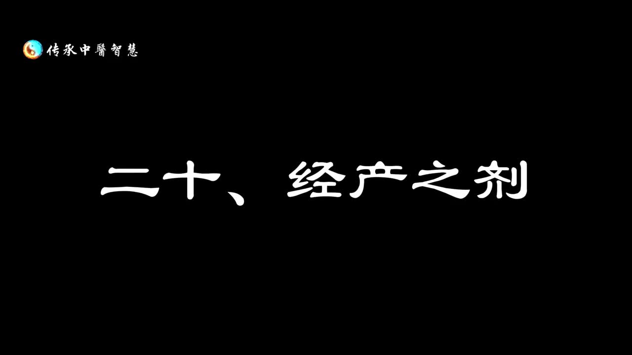 【汤头歌诀】二十：经产之剂