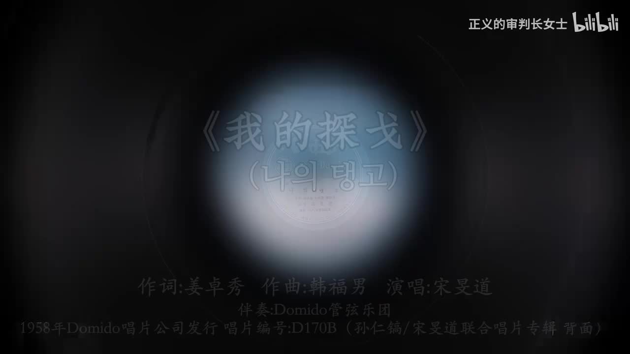 《我的探戈》宋旻道（1958年）