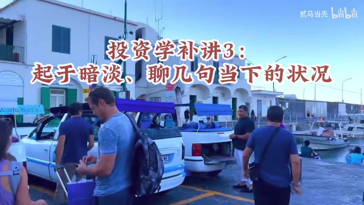 20230408：投资学补讲3-起于暗淡