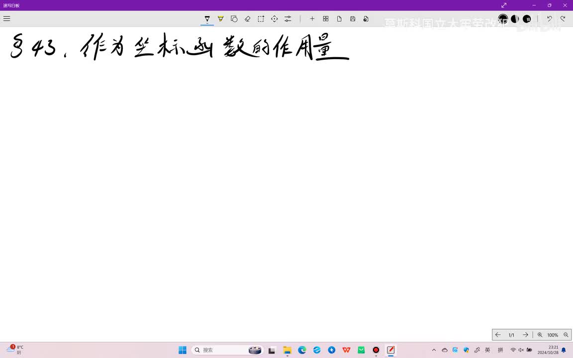 §43 作为坐标函数的作用量