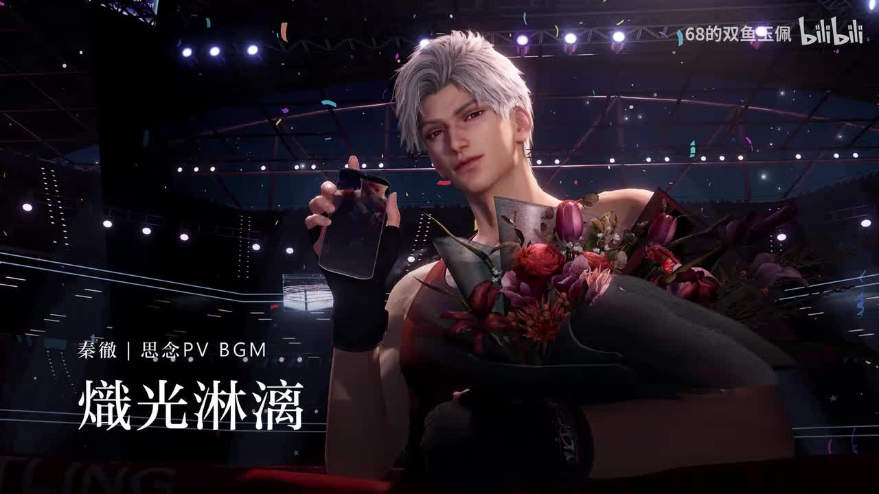 【秦彻】思念《炽光淋漓》PV 纯享版 BGM (不眠绮想)