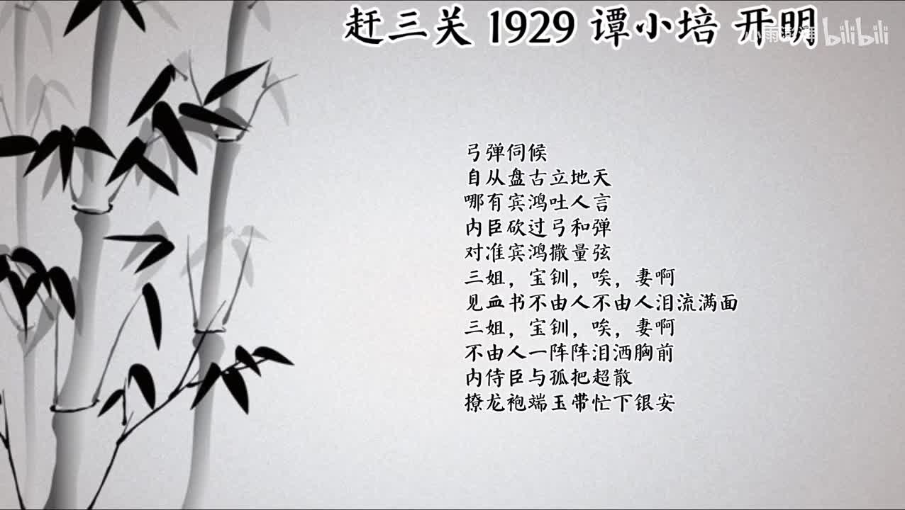 谭小培 赶三关 （1929年开明唱片）