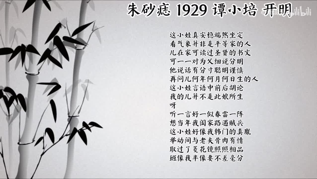 谭小培 朱砂痣 （1929年开明唱片）