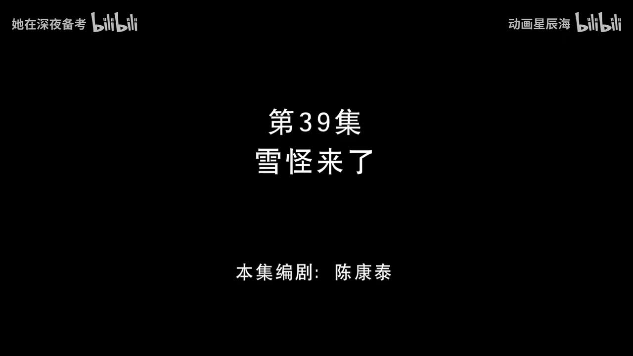 39：雪怪来了