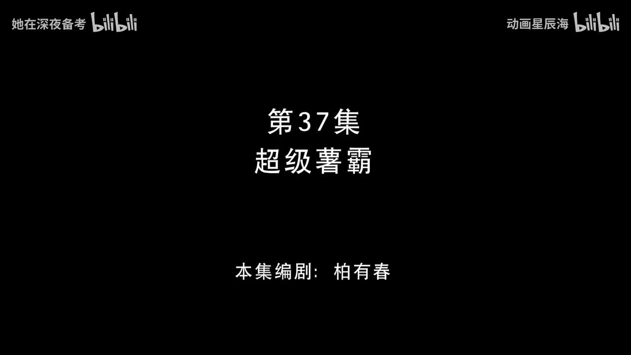 37：超级薯霸