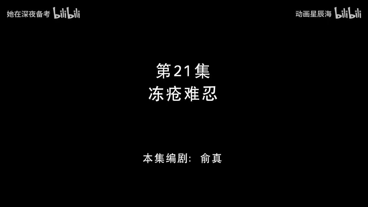 21：冻疮难忍