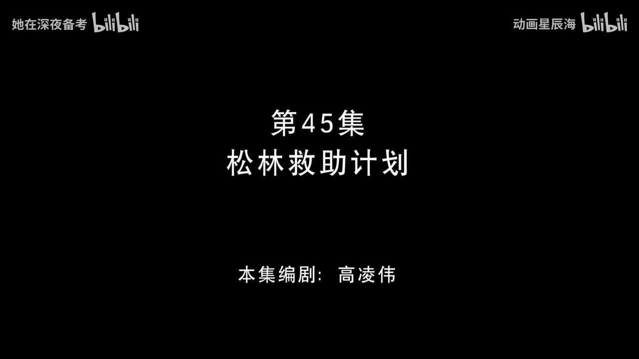 45：松林救助计划