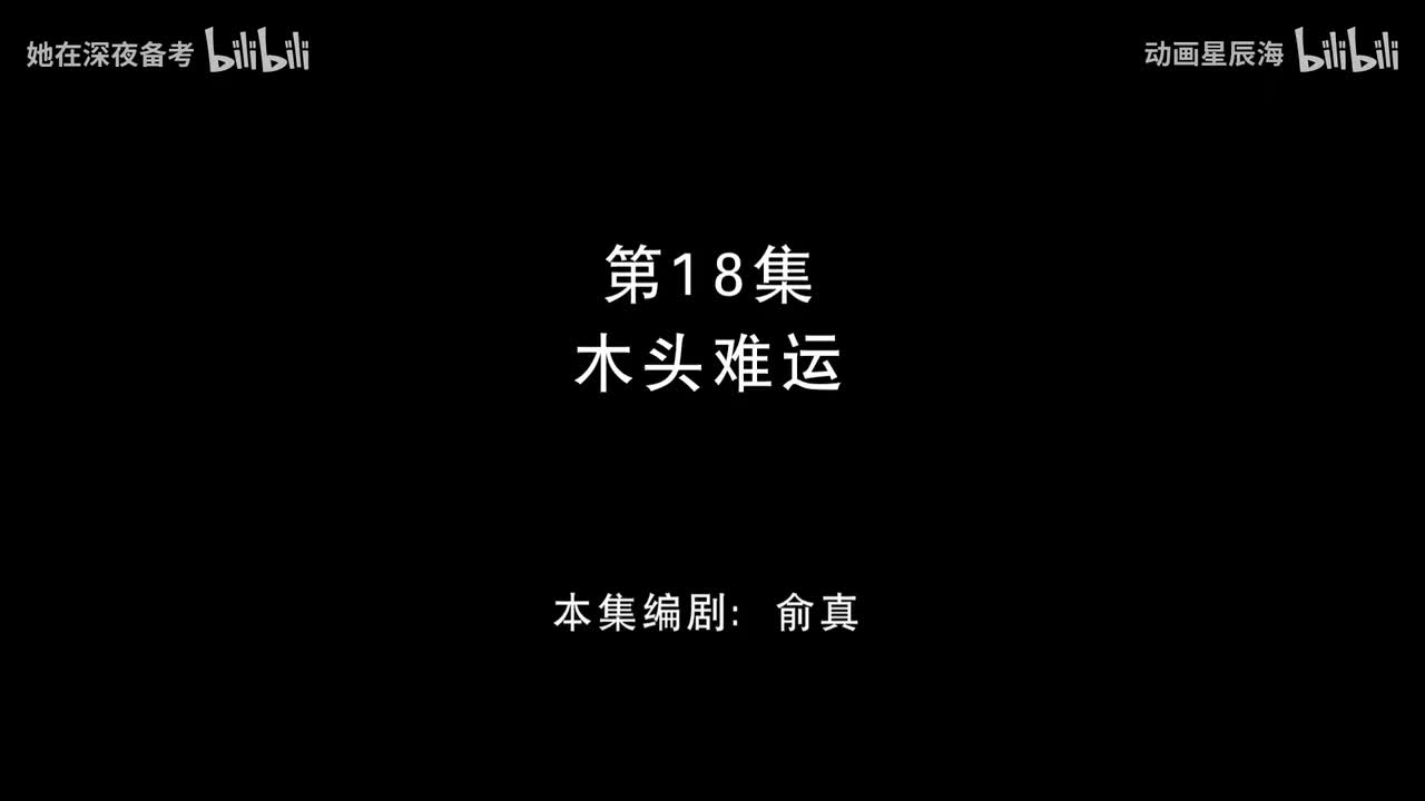 18：木头难运