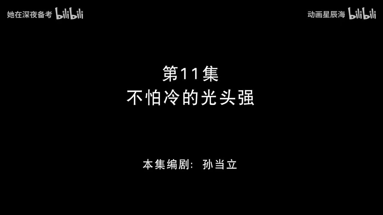 11：不怕冷的光头强