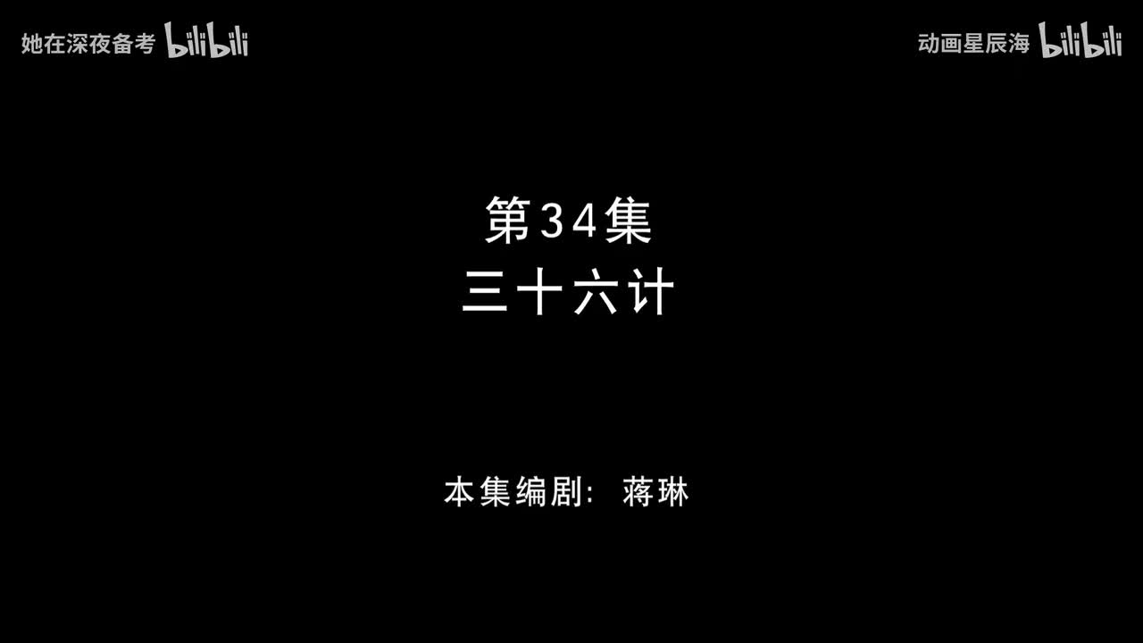 34：三十六计