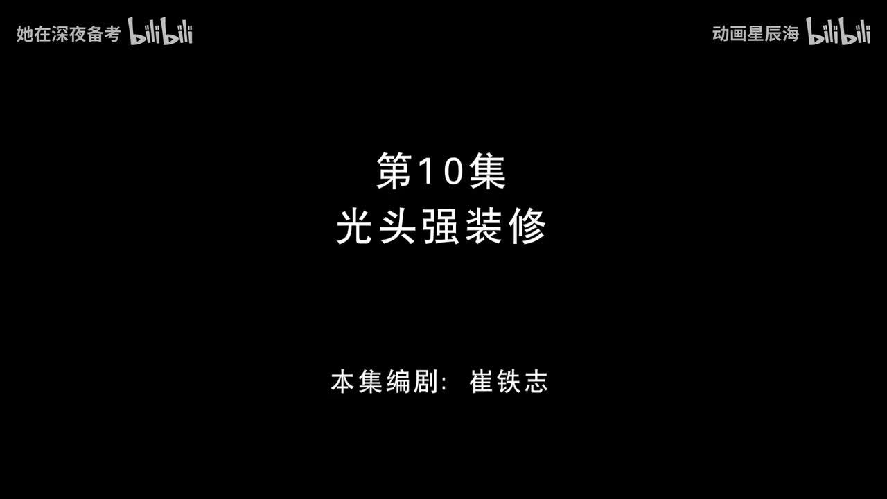 10：光头强装修
