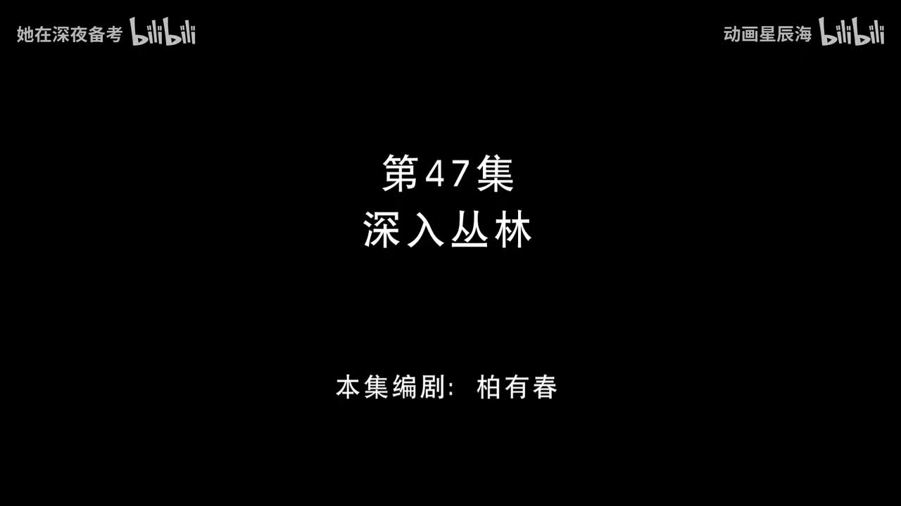 47：深入丛林