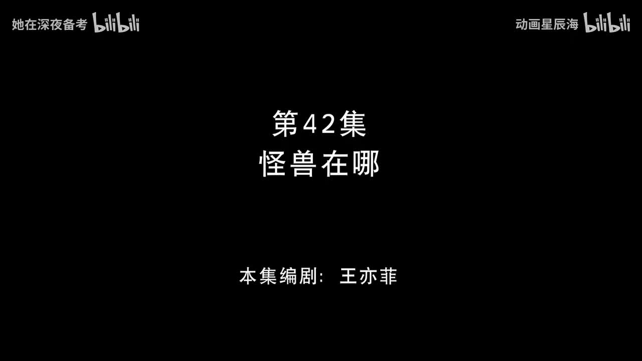 42：怪兽在哪