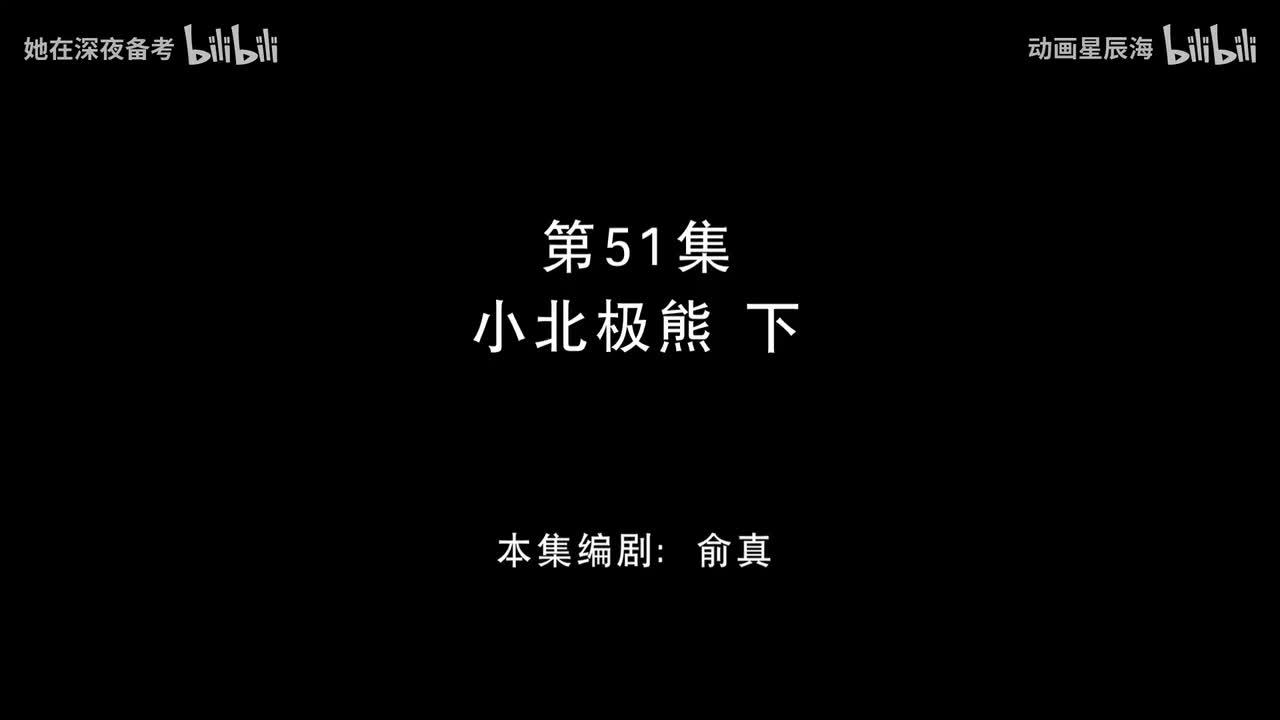 51：小北极熊 下