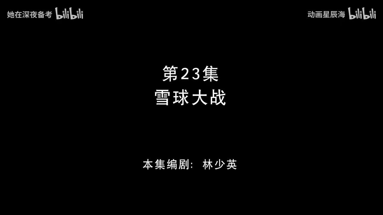 23：雪球大战