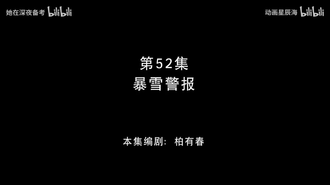 52：暴雪警报