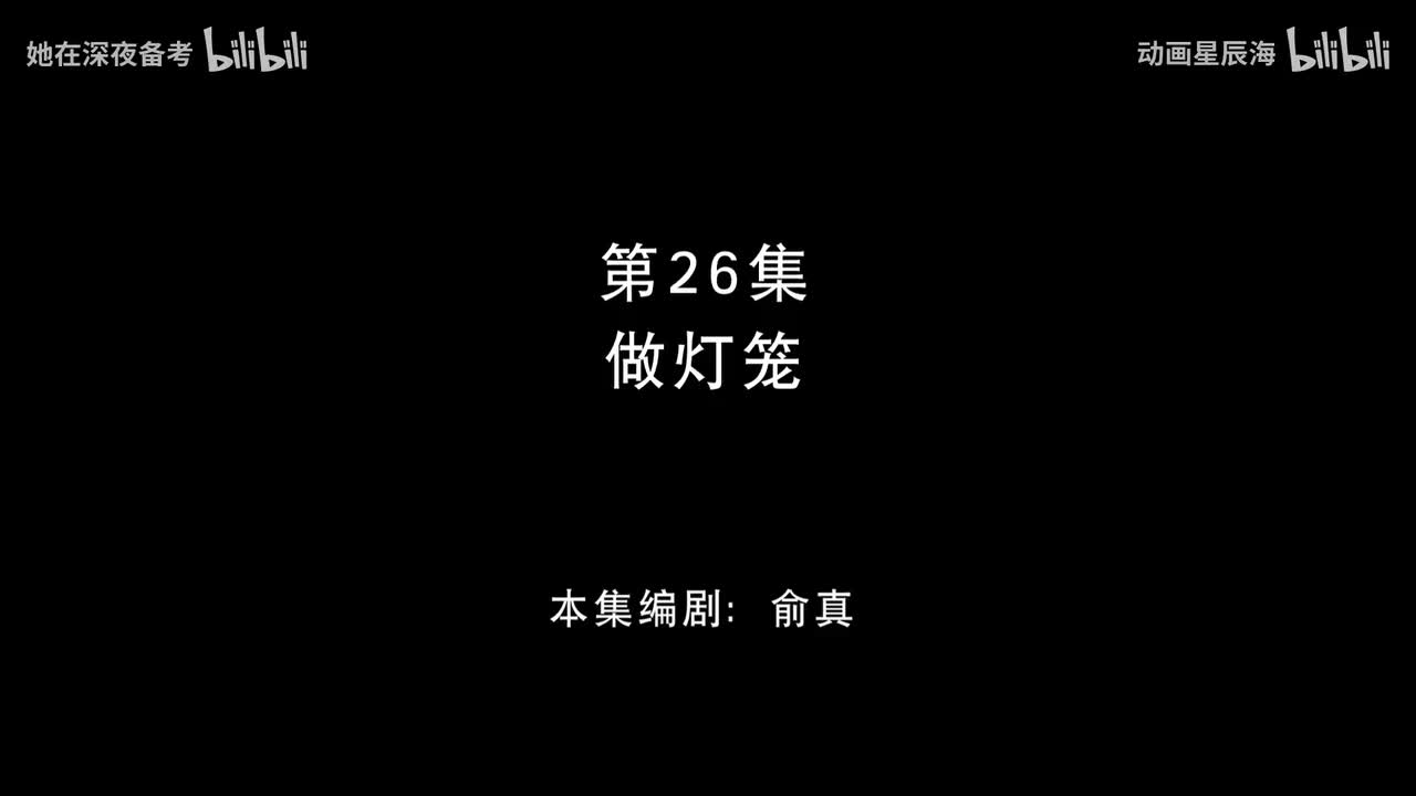 26：做灯笼