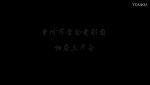 相府三千金（录制不好）