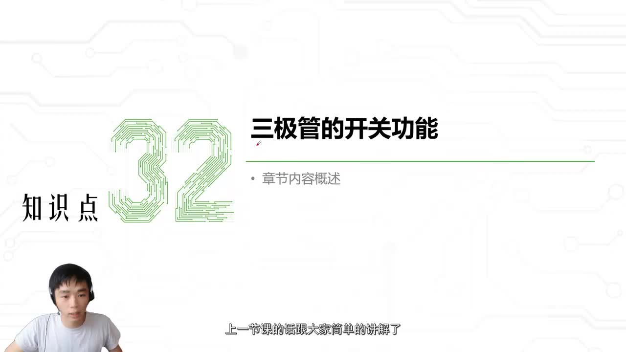 37.三极管的开关功能