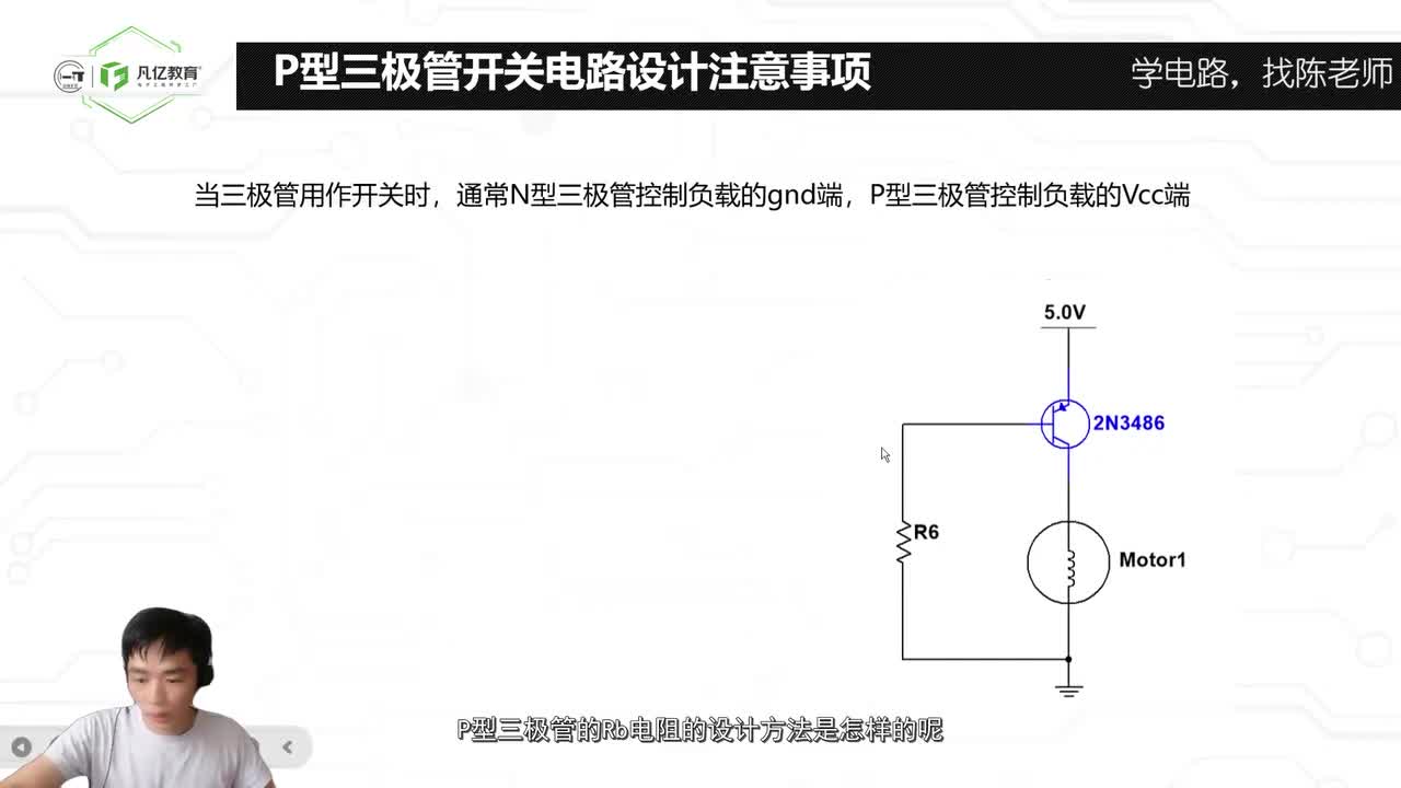 40.P型三极管开关电路计算方法