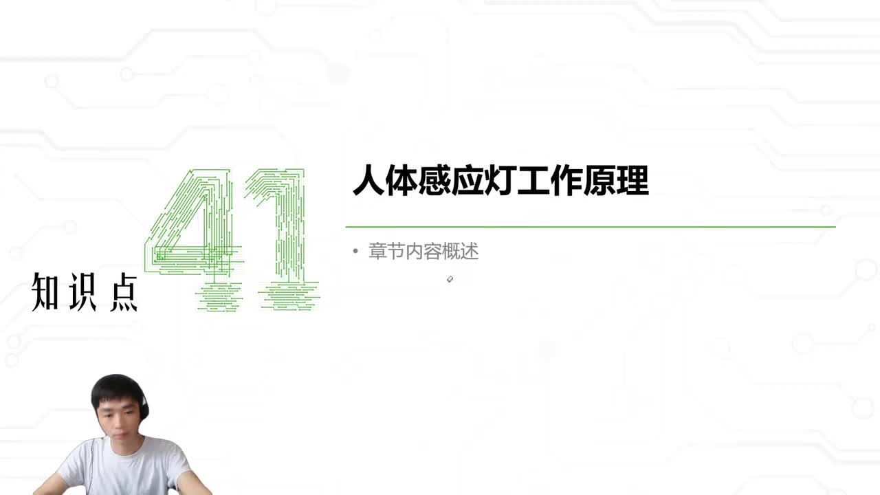 50.人体感应灯工作原理