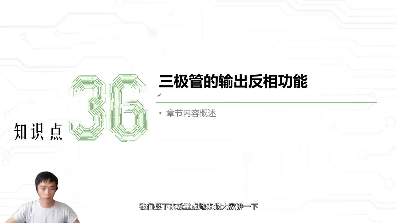 42.三极管的输出反向功能