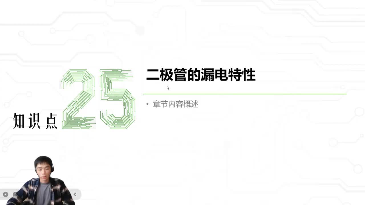 29.二极管的漏电特性