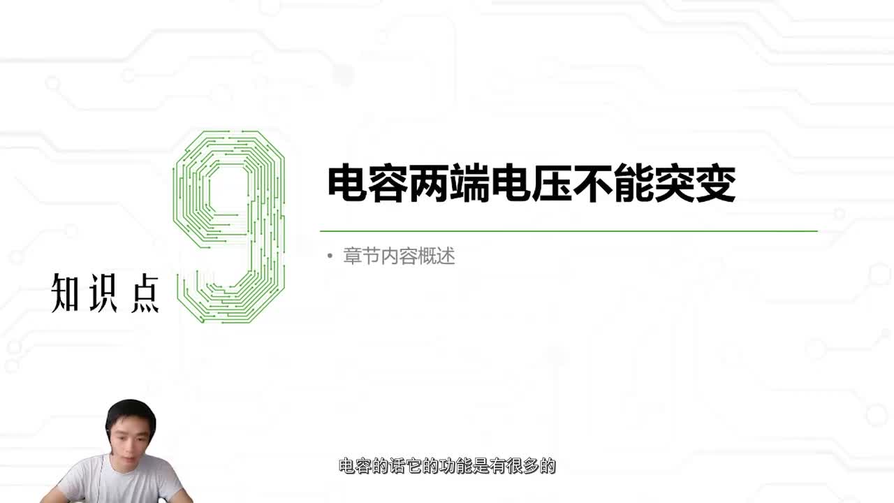 10.电容两端电压不能发生突变特性