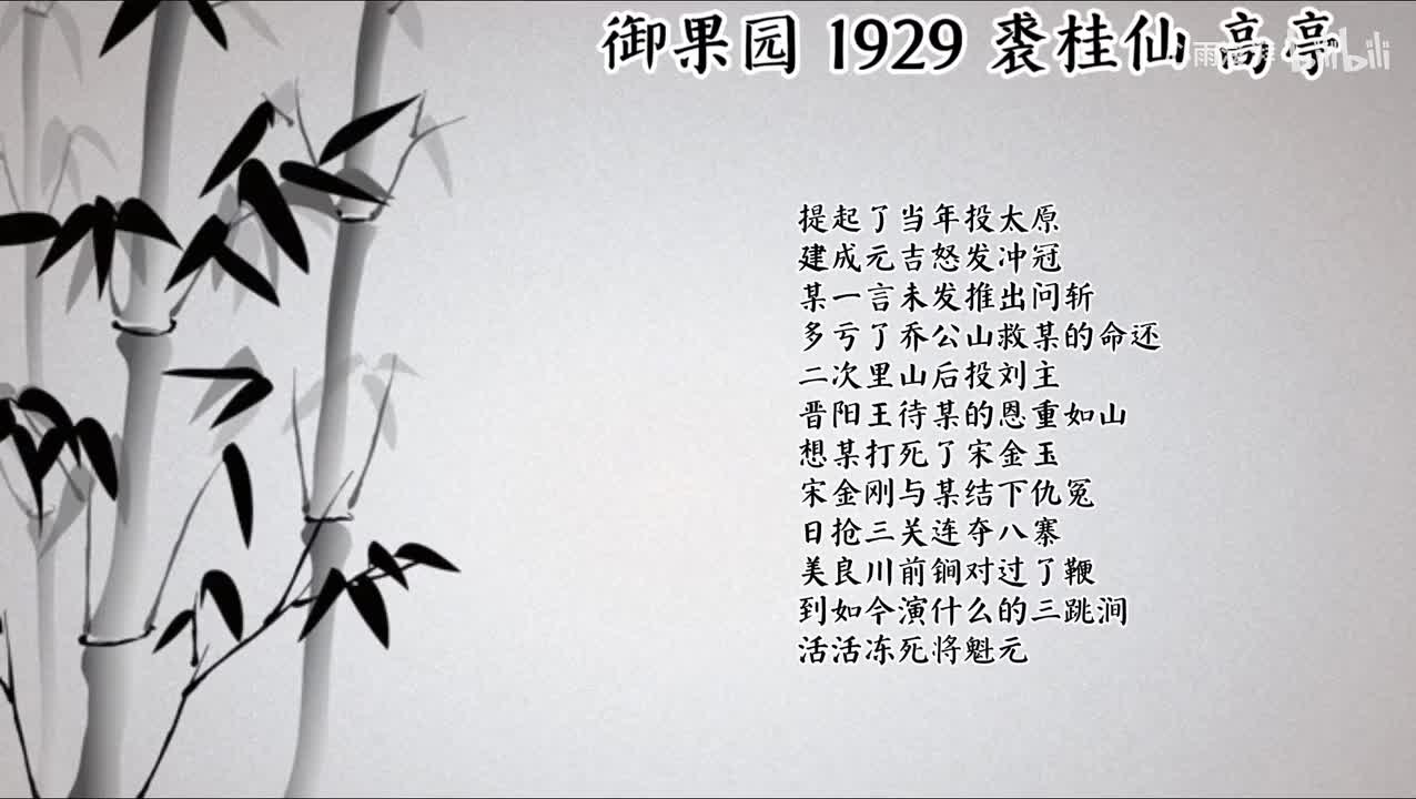 裘桂仙 御果园 （1929年高亭唱片）