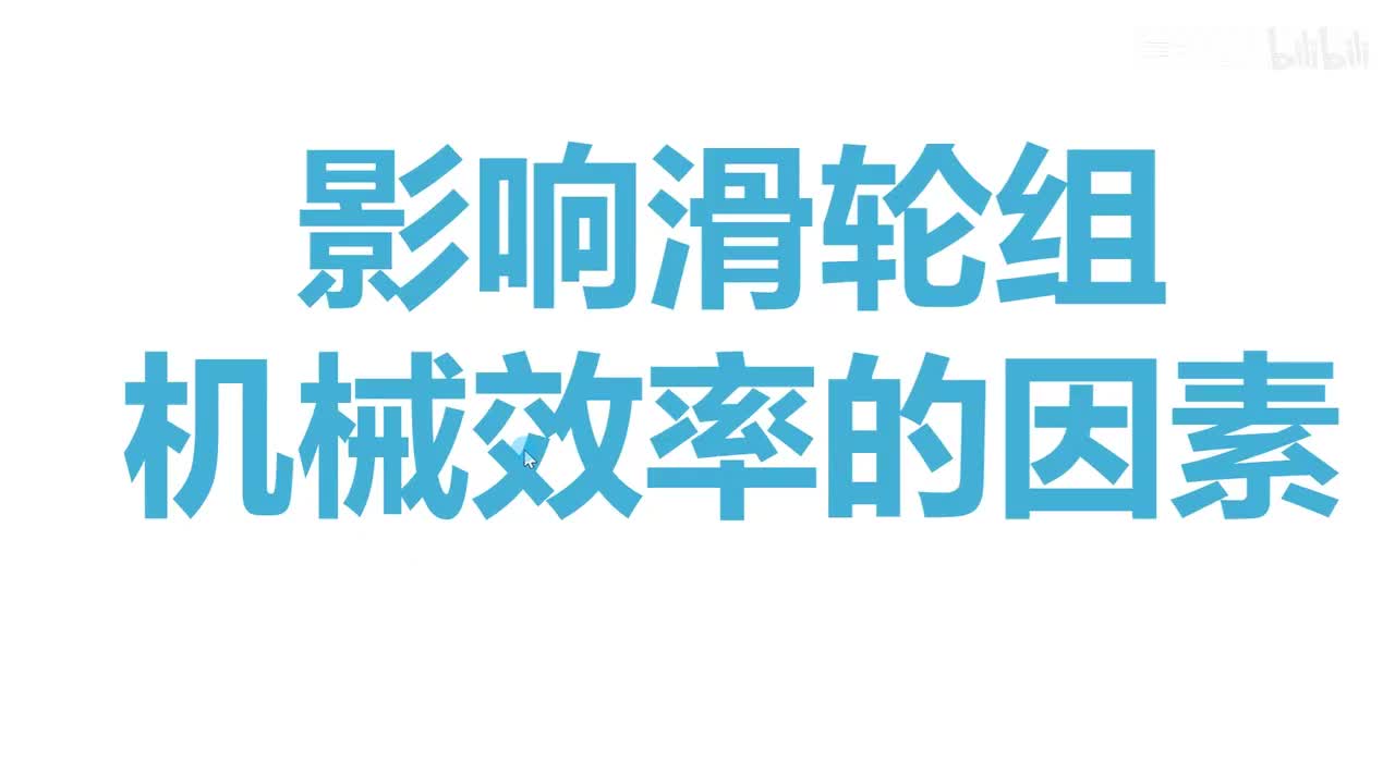 12.3.2机械效率-题-4-滑轮组机械效率的影响因素