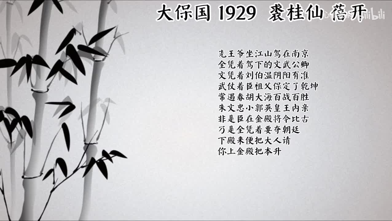 裘桂仙 大保国 （1929年蓓开唱片）