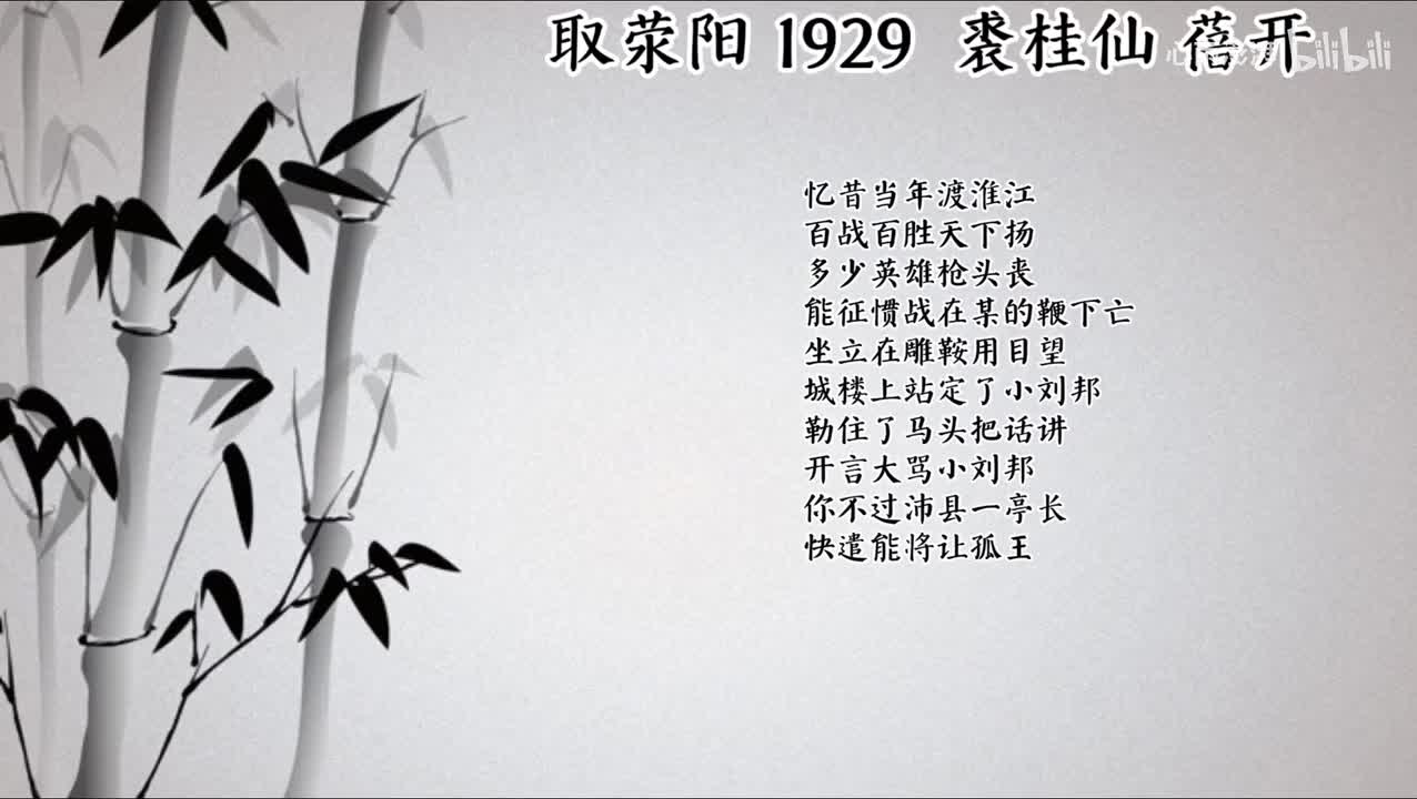 裘桂仙 取荥阳 （1929年蓓开唱片）