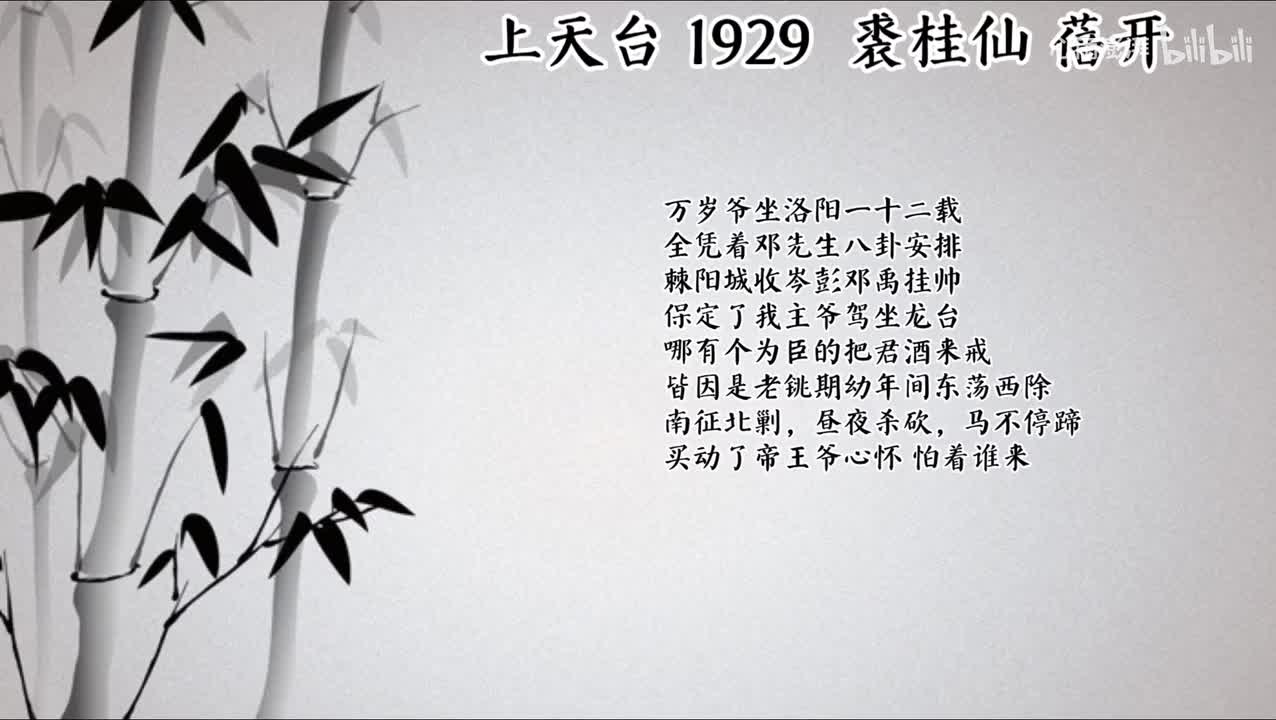 裘桂仙 上天台 （1929年蓓开唱片）