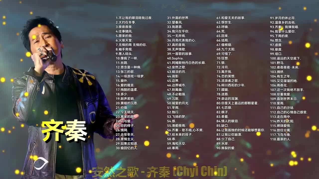 042. 齐秦 - 安然之歌