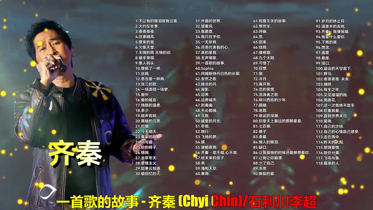 039. 李超、齐秦 - 一首歌的故事