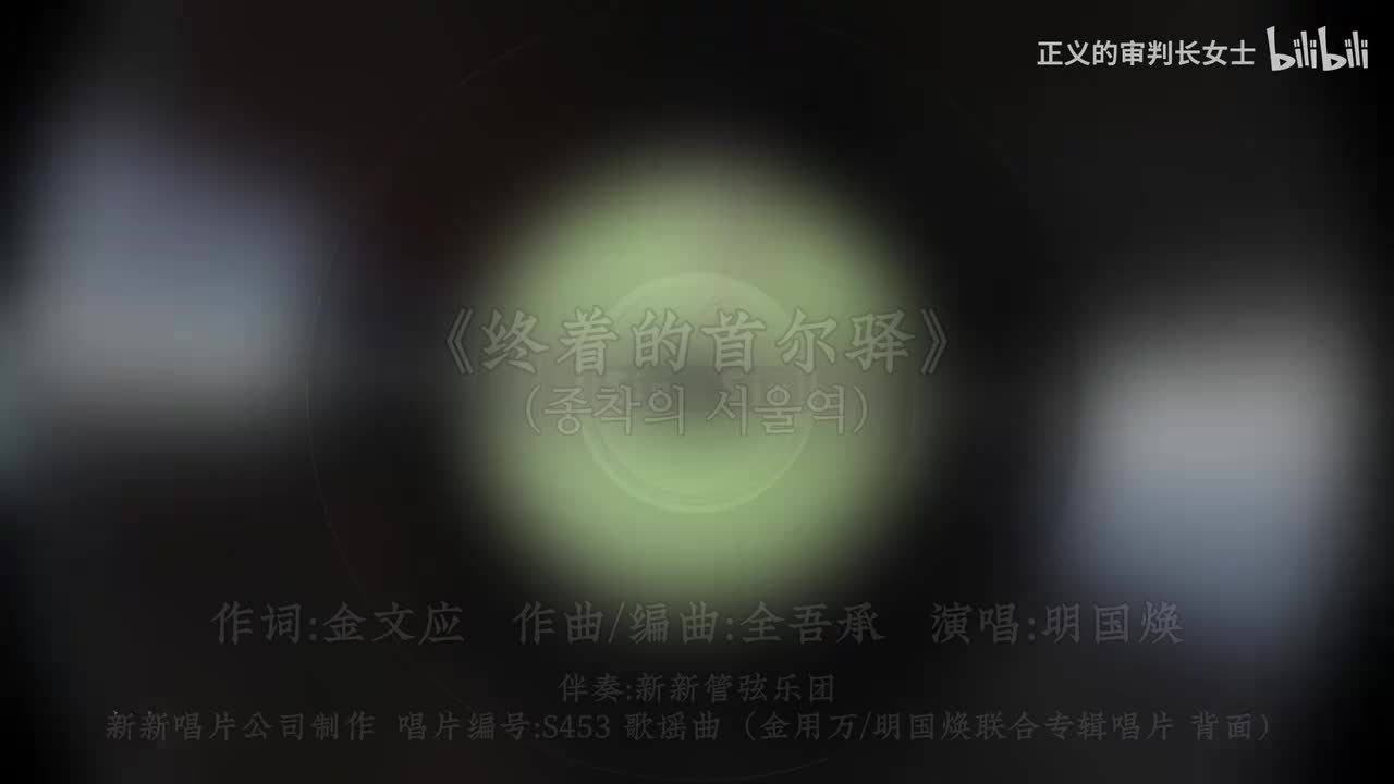 《终着的首尔驿》明国焕（1956年）