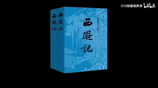 《西游记》第1回 灵根育孕源流出 心性修持大道生