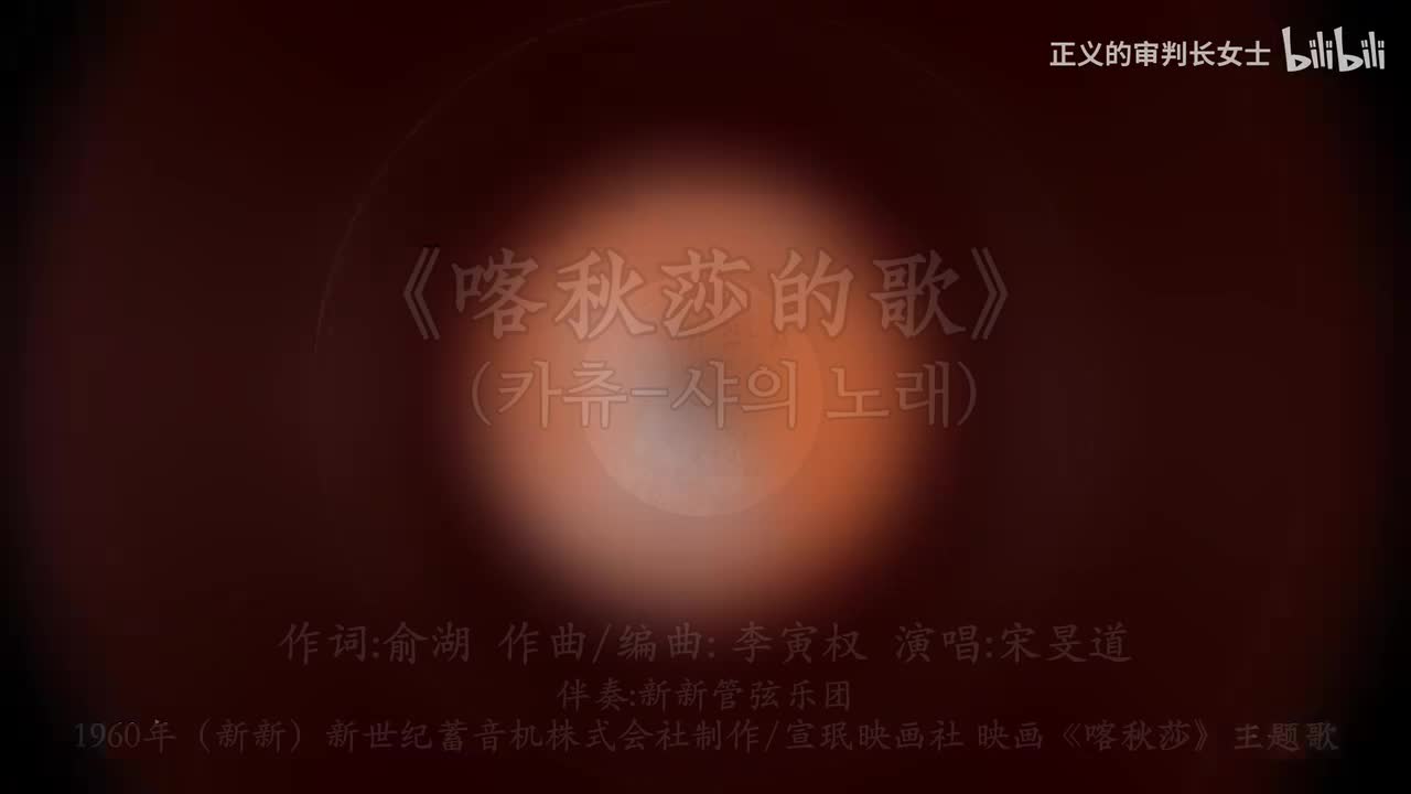 《喀秋莎的歌》宋旻道（1960年）