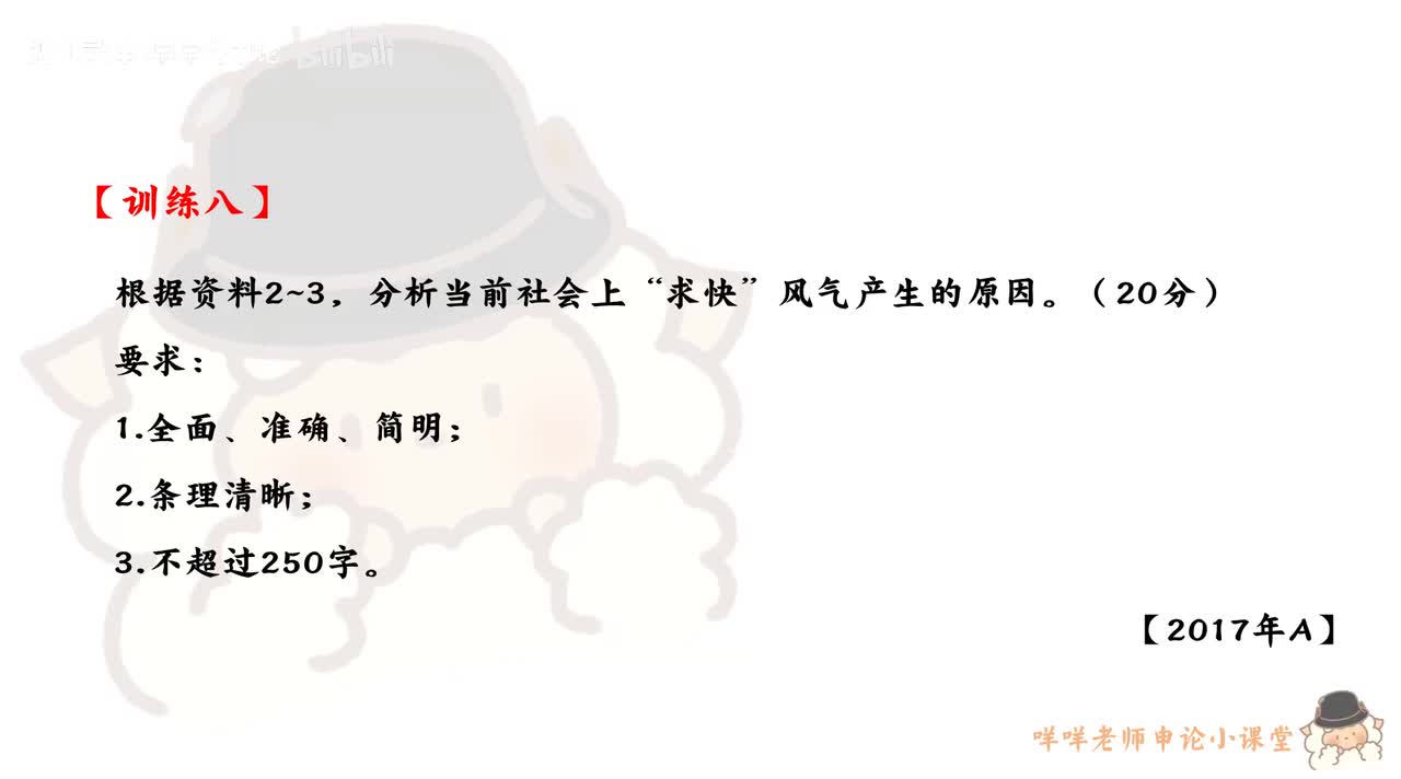 【训练八】（2017年浙江省考AB卷第一题）求快风气产生的原因