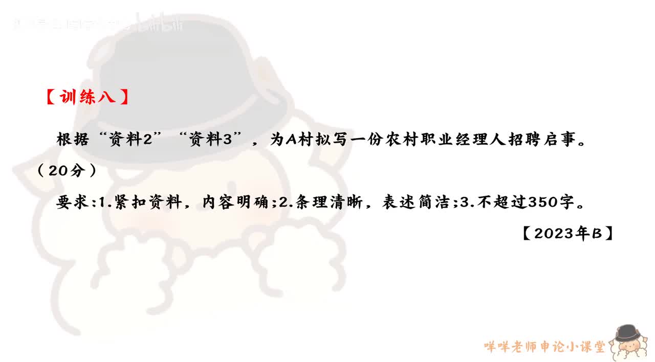 【训练八】（2023年浙江省考B卷第一题）农村职业经理人招聘启事