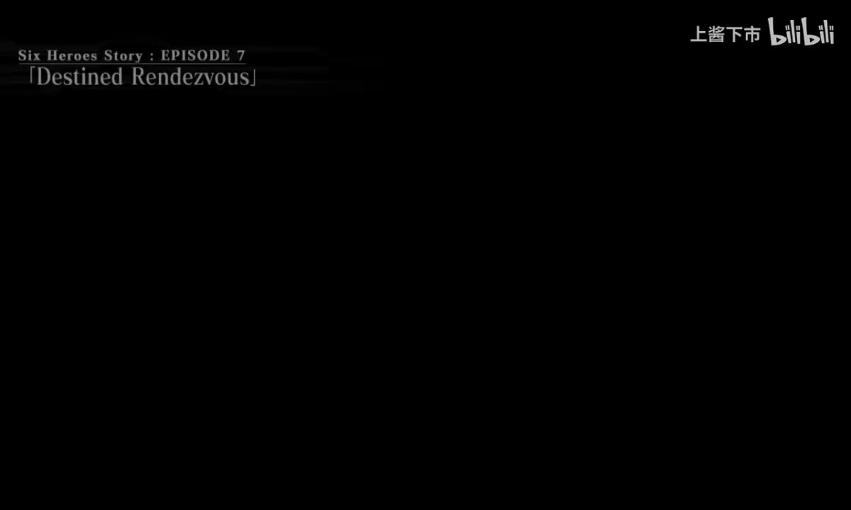 CP篇 六英雄07,08（完）