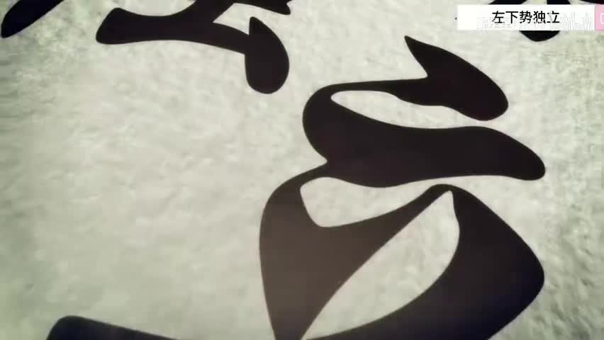 16.第十六式 左下势独立