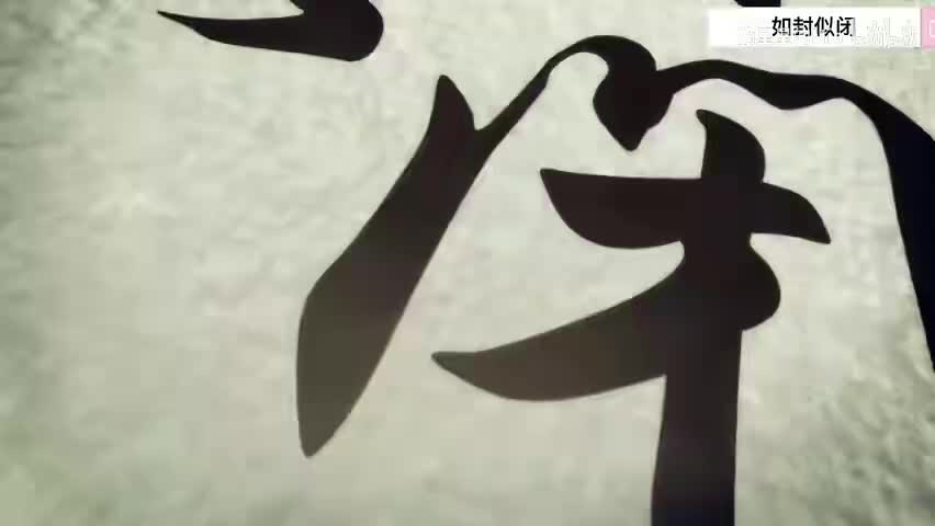 22.第二十二式 如封似闭