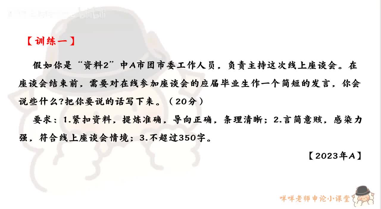 【训练一】（2023年浙江省考A卷第一题）就业座谈会结束发言
